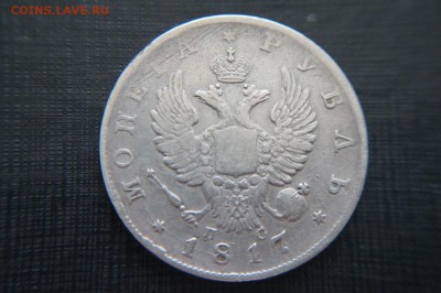 Странный гурт, 1 рубль 1817 год. - DSC06701.JPG