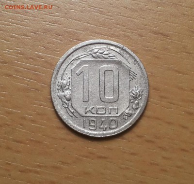 10 копеек 1940 хорошие до 14.02 блиц - 10 коп 1940 4 1