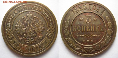 3 копейки 1895г. СПБ___XF - 3к-14202