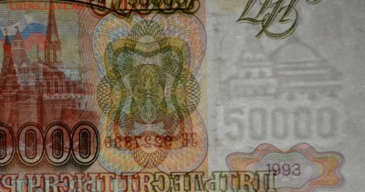 50000 руб 1993 (мод94) № ЗВ 9....99 с 1р до 12.02 в 22:00мск - DSC_0138.JPG