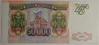 50000 руб 1993 (мод94) № ЗВ 9....99 с 1р до 12.02 в 22:00мск - DSC_0136.JPG