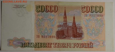 50000 руб 1993 (мод94) № ЗВ 9....99 с 1р до 12.02 в 22:00мск - DSC_0132.JPG