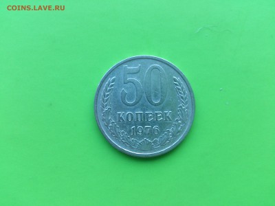 50 коп 1976 до 14.02.17 _22.10 мск - DSC_7509.JPG