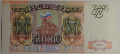 50000 руб 1993 (без мод) № БВ ..... с 1р до 12.02 в 22:00мск - DSC_0142.JPG