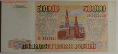 50000 руб 1993 (без мод) № БВ ..... с 1р до 12.02 в 22:00мск - DSC_0140.JPG