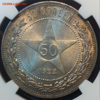 50 копеек 1922г. Слаб NGC ms65. До 10.02 - image