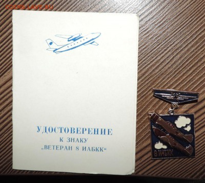 Ветеран 8 ИАБКК +удостоверение --до 13.02 в 22:05 - DSCN8220.JPG