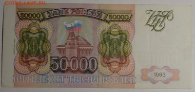 50000 руб 1993 (мод94) № ЗЕ с 1рубля до 12.02 в 22:00мск - DSC_0147.JPG