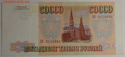 50000 руб 1993 (мод94) № ЗЕ с 1рубля до 12.02 в 22:00мск - DSC_0144.JPG