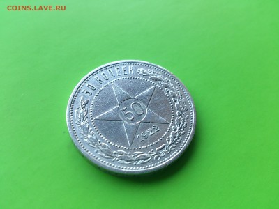 50 коп 1922 А-Г хороший  до 14.02.17 _22.10 мск - DSC_7588.JPG