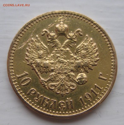 10 рублей  1911 с подвеса - IMG_5492.JPG