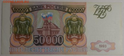 50000 руб 1993 (мод94) № ЗЯ с 1рубля до 12.02 в 22:00мск - DSC_0151.JPG