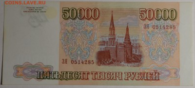 50000 руб 1993 (мод94) № ЗЯ с 1рубля до 12.02 в 22:00мск - DSC_0150.JPG