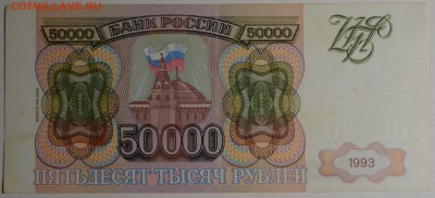 50000 руб 1993 (мод94) № ЗЕ 9.. с 1рубля до 12.02 в 22:00мск - DSC_0156.JPG