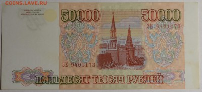 50000 руб 1993 (мод94) № ЗЕ 9.. с 1рубля до 12.02 в 22:00мск - DSC_0154.JPG