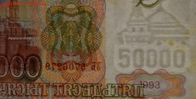 50000 руб 1993 (мод94) № ЗБ с 1рубля до 12.02 в 22:00мск - DSC_0163.JPG