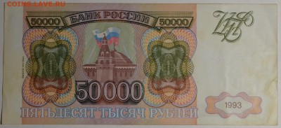 50000 руб 1993 (мод94) № ЗБ с 1рубля до 12.02 в 22:00мск - DSC_0161.JPG