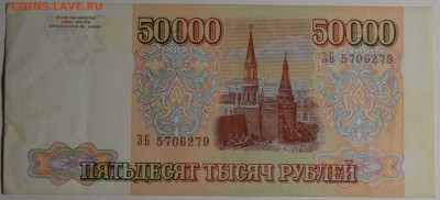 50000 руб 1993 (мод94) № ЗБ с 1рубля до 12.02 в 22:00мск - DSC_0159.JPG