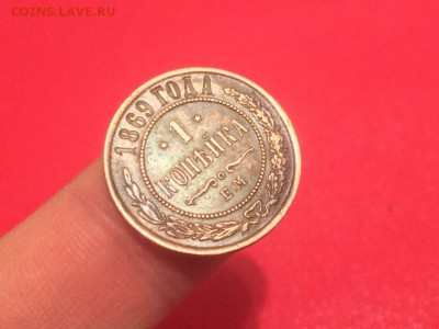 1 копейка 1869 года, ЕМ. XF. - IMG_9558.JPG