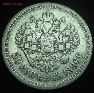 50коп.1896год.(А-Г) до 13.02.17. 22-25 - IMG_3790.JPG