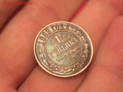 1 копейка 1869 года, ЕМ. XF. - IMG_9556.JPG