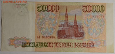 50000 руб 1993 (мод94) № ГЛ с 1рубля до 12.02 в 22:00мск - DSC_0165.JPG