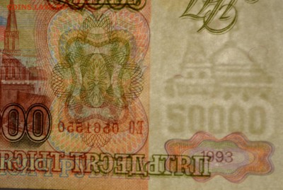 50000 руб 1993 (мод94) № ЕО 05...50 с 1р до 12.02 в 22:00мск - DSC_0173.JPG