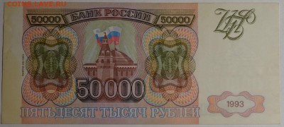 50000 руб 1993 (мод94) № ЕО 05...50 с 1р до 12.02 в 22:00мск - DSC_0172.JPG