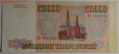 50000 руб 1993 (мод94) № ЕО 05...50 с 1р до 12.02 в 22:00мск - DSC_0169.JPG