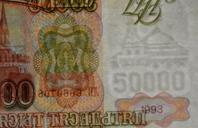 50000 руб 1993 (мод94) № ЛП 666.... с 1р до 12.02 в 22:00мск - DSC_0178.JPG