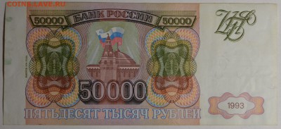 50000 руб 1993 (мод94) № ЛП 666.... с 1р до 12.02 в 22:00мск - DSC_0176.JPG