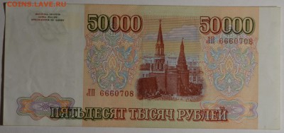 50000 руб 1993 (мод94) № ЛП 666.... с 1р до 12.02 в 22:00мск - DSC_0175.JPG