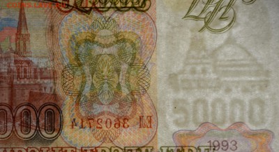 50000 руб 1993 (мод94) № ЕЛ с 1рубля до 12.02 в 22:00мск - DSC_0183.JPG