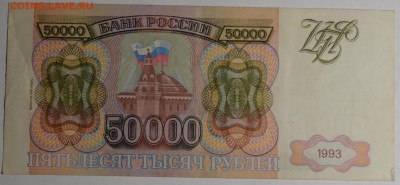 50000 руб 1993 (мод94) № ЕЛ с 1рубля до 12.02 в 22:00мск - DSC_0181.JPG