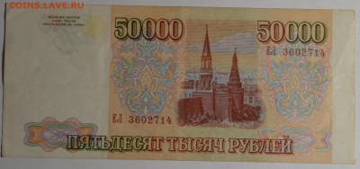 50000 руб 1993 (мод94) № ЕЛ с 1рубля до 12.02 в 22:00мск - DSC_0180.JPG