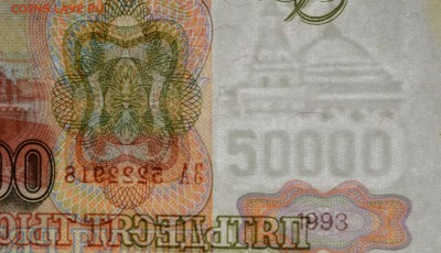 50000 руб 1993 (мод94) № ЗА .222...  с 1р до 12.02 в 22:00мс - DSC_0188.JPG