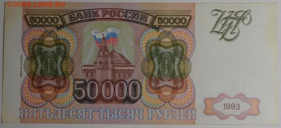 50000 руб 1993 (мод94) № ЗА .222...  с 1р до 12.02 в 22:00мс - DSC_0186.JPG