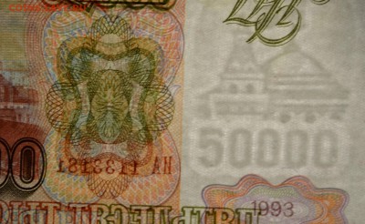 50000 руб 1993 (мод94) № ИА 11....1 с 1р до 12.02 в 22:00мск - DSC_0193.JPG
