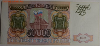 50000 руб 1993 (мод94) № ИА 11....1 с 1р до 12.02 в 22:00мск - DSC_0192.JPG