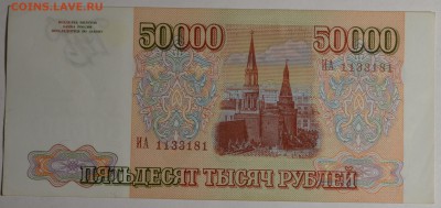 50000 руб 1993 (мод94) № ИА 11....1 с 1р до 12.02 в 22:00мск - DSC_0189.JPG