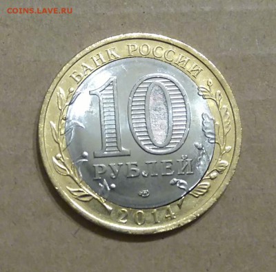 ✅ 10 руб 2014 Саратовская обл - Вырубка! до 15.02.2017 22:00 - 1.JPG