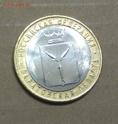 ✅ 10 руб 2014 Саратовская обл - Вырубка! до 15.02.2017 22:00 - 2.JPG