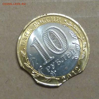✅ 10 руб 2012 Белозерск - Тройной Выкус! до 15.02.2017 22:00 - блзр1.JPG