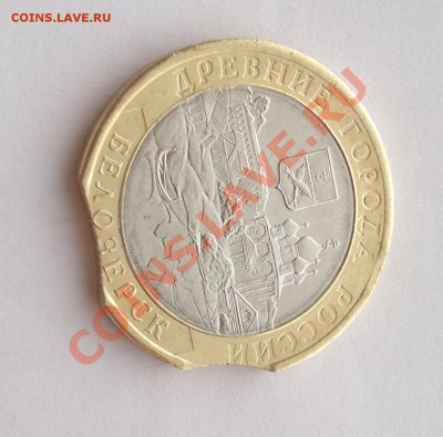 ✅ 10 руб 2012 Белозерск - Тройной Выкус! до 15.02.2017 22:00 - 2013-02-03-614