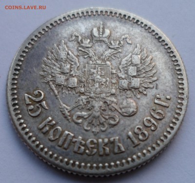 25 копеек 1896 с 200р до 12.02.17 в 22.30 мск - SAM_7283.JPG