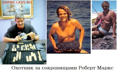 Монеты с затонувшего корабля - Маркс