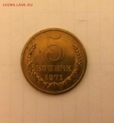 5 копеек 1971г. - FullSizeRender (1)