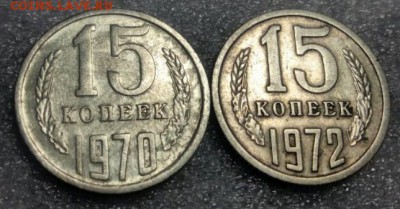 15 коп 1970 и 1972 на подлинность - 1486588294881