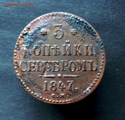 3 копейки серебром 1847см под чистку. до 11.02 - P1150990.JPG