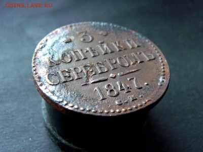 3 копейки серебром 1847см под чистку. до 11.02 - P1150991.JPG